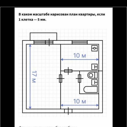 В каком масштабе нарисован план квартиры, если 1 клетка- 5 мм УМОЛЯЮ