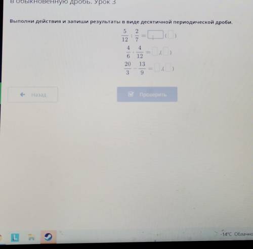 Выполни действия и запиши результаты в виде десятичной периодической дроби. 52:127444D)= )= )6122013