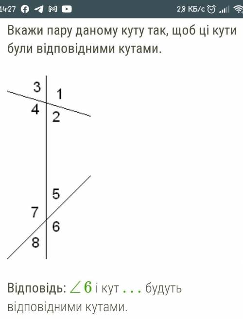 Вкажи пару даному куту так, щоб ці кути були відповідними кутами.   ￼   Відповідь: ∠6 і кут … будуть