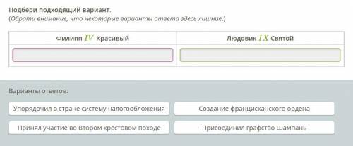 Исотрия 6 класс 1.Подбери подходящий вариант. (Обрати внимание, что некоторые варианты ответа здесь