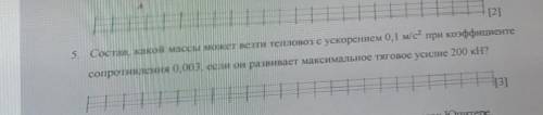 Состав, какой массы может везти тепловоз с ускорением 0,1 м/с² при коэффициенте сопротивления 0,003,