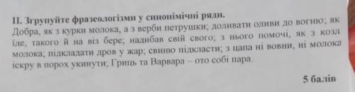 Згрупуйте фразеологізми у синонімічні ряди