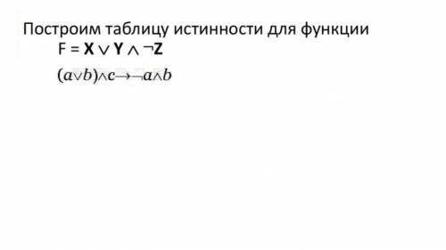 по предмету элементы математической логике надо сделать таблицу истинности