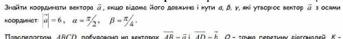 знайти координати вектора а, якщо відома його довжина і кути а, в, у, які утворюють вектор а з осями