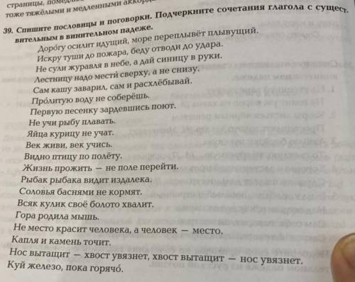 39. Спишите пословицы и поговорки. Подчеркните сочетания глагола с сущест. вительным в винительном п