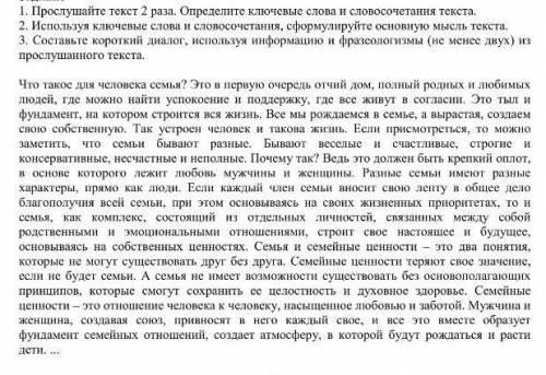 Задание 1. Прослушайте текст 2 раза. Определите ключевые слова и словосочетания текста. 2. Используя