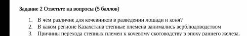 Задание 2 ответьте на вопросы ( ) 1В чем различие для кочевников в разведении лошади и коня?2.В како