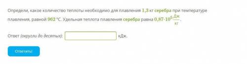 Определи, какое количество теплоты необходимо для плавления 1,3 кг серебра плавления, равной 962 °С