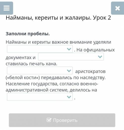 ОНЛАЙН МЕКТЕП,6КЛАСС Фото закреплено Найманы, кереиты и жалаиры. Урок 2 Заполни пробелы. Найманы и к