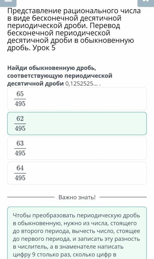 0,1252525 ...Найдите простую дробь, соответствующую периодической десятичной дроби. 64/495 63/495 1/