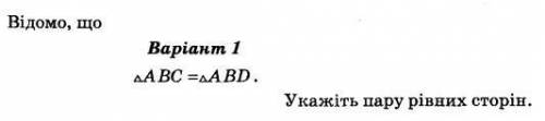 Відомо що кут ABC=кут ABD укажіть пару рівних сторін ів тому хто до