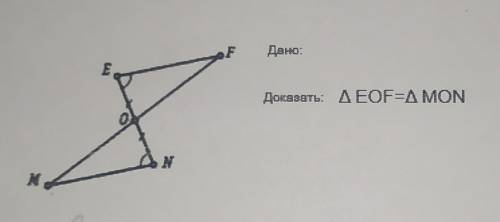 Доказать: треугольник EOF=треугольник MON