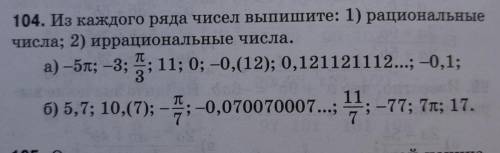 Из каждого ряда чисел выпишите: 1)рациональные числа 2)иррациональные числа