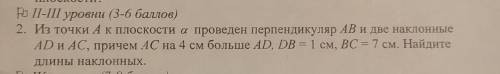 Из точки A к плоскости альфа проведен перпендикуляр AB и две наклонные AD и AC, причем AC на 4 см бо