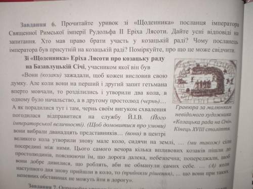 Завдання 6. Прочитайте уривок зі «Щоденника» посланця імператора Священної Римської імперії Рудольфа