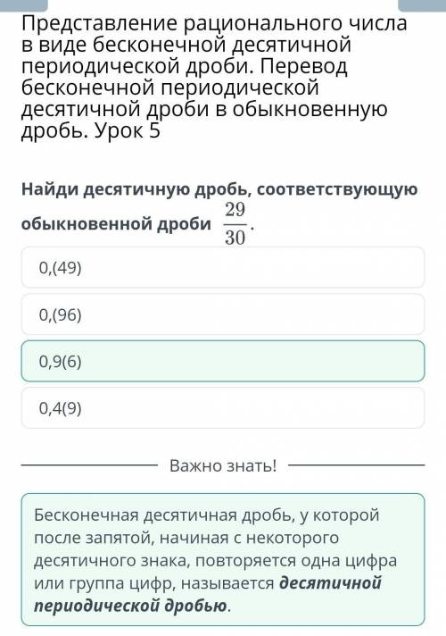 Найди десятичную дробь, соответствующую обыкновенной дроби 29/ 30 выбор 0,(49) 0,(96) 0,9(6) 0,4(9)