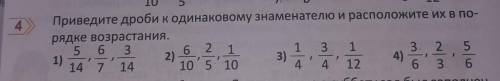 Приведите дроби к одинаковому знаменателю и расположите их в по- рядке возрастания.