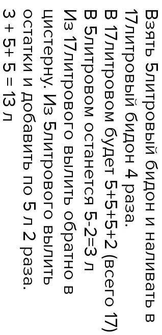 как с двух бидонов ёмкость 17 и 5 литров отлить из молочной цистерны 13л молока? решите в виде приме