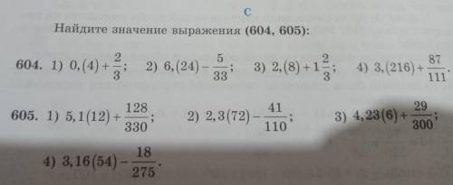 С Найдите значение выражения (604, 605): 5 2 604. 1) 0,(4) +; 2) 6,(24) ; 3) 2,(8) +1 , 3 87 4) 3,(2