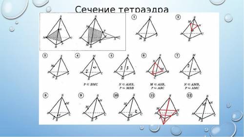 .сделать номер 8,9,10.написать сечения. не на рисунке. а написать типо АВ^DC= К