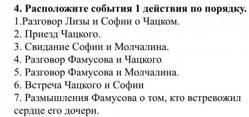 Расставьте в правильном порядке «Горе от ума» 1 действие, заранее !