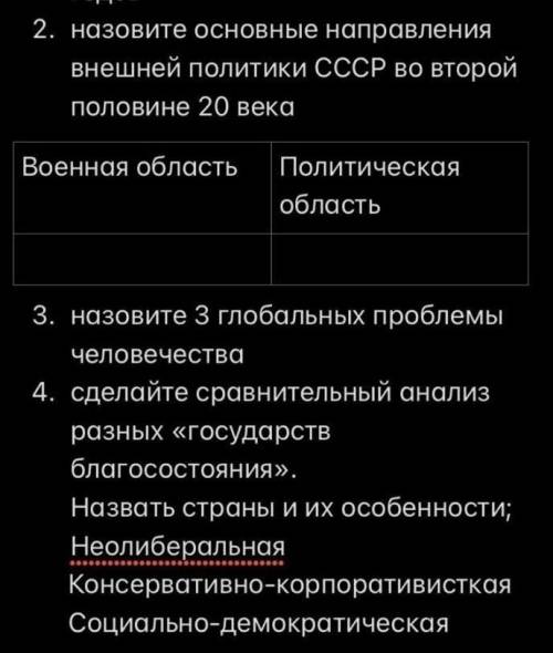 Назовите основные направления внешней политики СССР во второй половине XX века