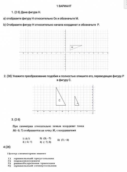 Кто будет дать правельный ответ тому А) отобразите фигуру Н относительно Ох и обозначьте Мb) отобраз