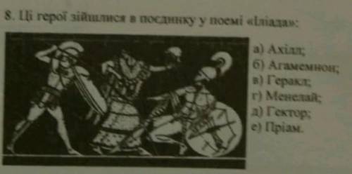 якігерої зійшлися в поєдинку у поемі «Іліада» А)Ахілл Б)Агамемнон В)Геракл Г)Менелай Д)Гектор Е)Пріа