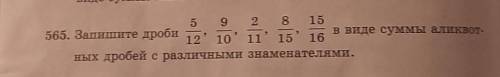 565. Запишите дроби 5/12,9/10,2/11,8/15,15/16 в виде суммы аликвотных дробей с различными знаменател