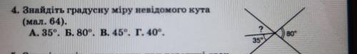 4. Знайдіть градусну міру невідомого кута (мал. 64). А. 35°. Б. 80°. В. 45°. Г. 40° )