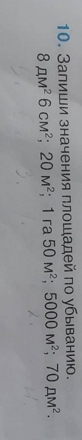 10. Запиши значения площадей по убыванию. 8 дм 6 см, 20 м, 1 га 50 м; 5000 м; 70 дм2