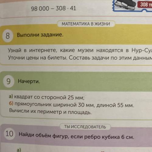 9 Начерти. а) квадрат со стороной 25 мм; 6) прямоугольник шириной 30 мм, длиной 55 мм. Вычисли их пе