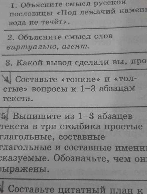 Составьте тонкие и толстыевопросы к 1-3 абзацам текста