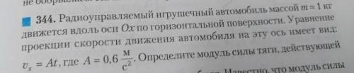 344. Радиоуправляемый игрушечный автомобиль массой m = 1 кг движется вдоль оси Ох по горизонтальной