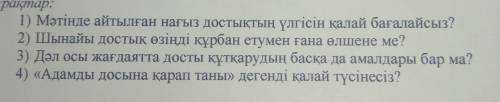 Осы сұрақтарға жауап бересіздерма өтініш