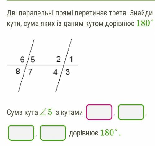Дві паралельні прямі перетинає третя. Знайди кути, сума яких із даним кутом дорівнює 180°. БУДЬ ЛАСК