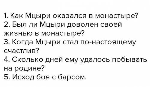 Придумать 5 тонких и 5 толстых вопросов по Мцыри Лермонтов