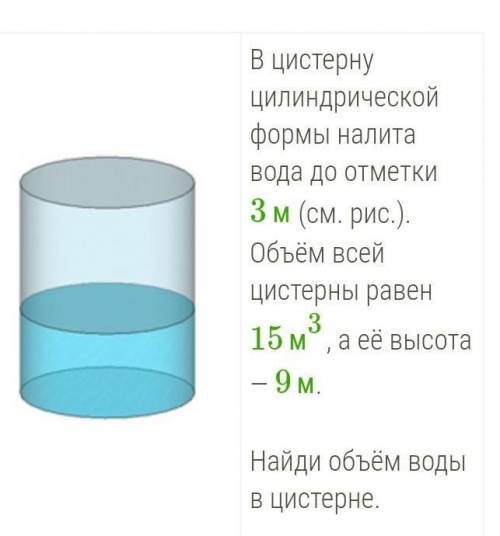 В цистерну цилиндрической формы налита вода до отметки 3 м (см. рис.). Объём всей цистерны равен 15м