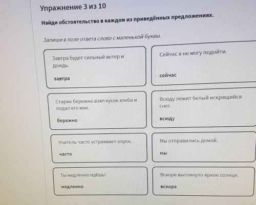 Упражнение 3 из 10 Найди обстоятельство в каждом из приведённых предложениях. Запиши в поле ответа с