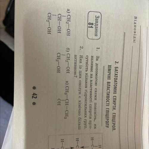 1. за до схеми поясніть ,як впливає на властивості спиртів присутність кількох гідроксильних груп.(д