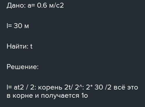 За какое время автомобиль, двигаясь из состояния покоя с ускорением 0,6м/с2, пройдет 30 м