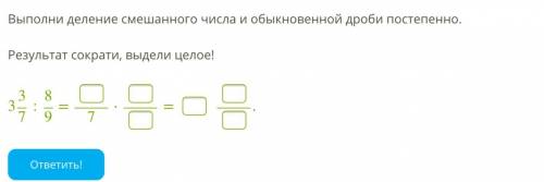 Выполни деление смешанного числа и обыкновенной дроби постепенно. Результат сократи, выдели целое!