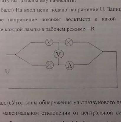 на вход цепи подано напряжение u. Запишите с формул, какое напряжение покажет вольтметр и какой ток