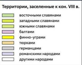 Укажите цифрами на карте местоположение не менее пяти славянских племён. В тетради напротив каждой ц