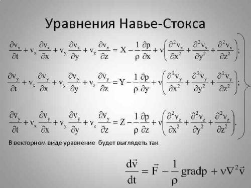 Решить простое уравнение. Решить уравнение Навье- Стокса.