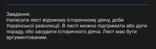 Написати лист відомому історичному діячу доби Української революції