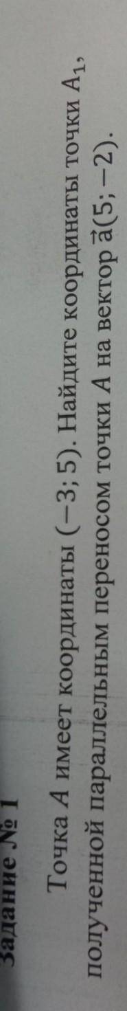 Точка А имеет координаты (-3; 5). Найдите координаты точки А1, полученной параллельным переносом точ