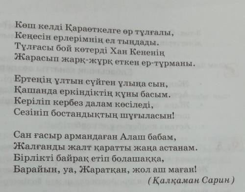 6. Қалқаман Сариннің «Астана» өлеңінен үзінді алып, құрмалас сөйлем құрастырып жазыңдар. Құрмаластың