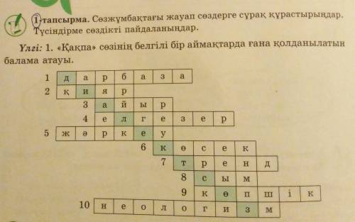 1-тапсырма. Сезжұмбақтағы жауап сөздерге сұрақ құрастырыңдар. Түсіндірме сөздікті пайдаланыңдар. Үлг