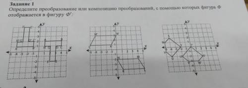 Задание 1 Определите преобразование или композицию преобразований, с которых фигура отображается в ф